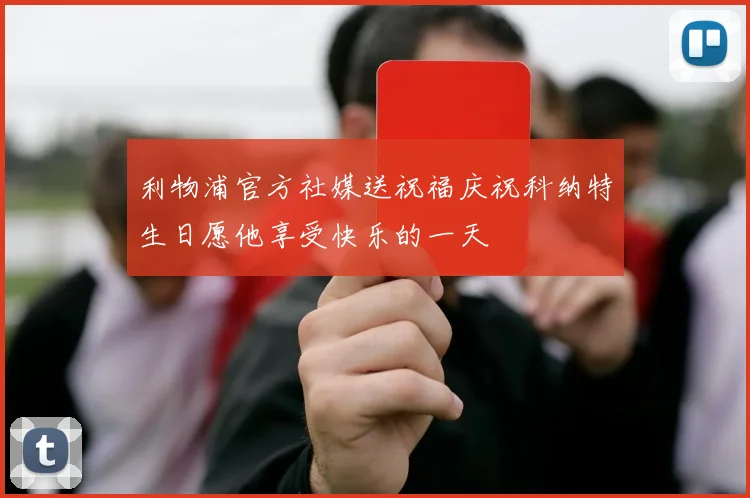 利物浦官方社媒送祝福庆祝科纳特生日愿他享受快乐的一天