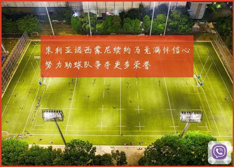 朱利亚诺西蒙尼续约马竞满怀信心努力助球队争夺更多荣誉