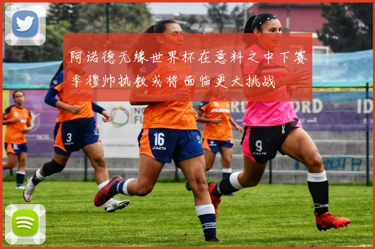 阿诺德无缘世界杯在意料之中下赛季穆帅执教或将面临更大挑战