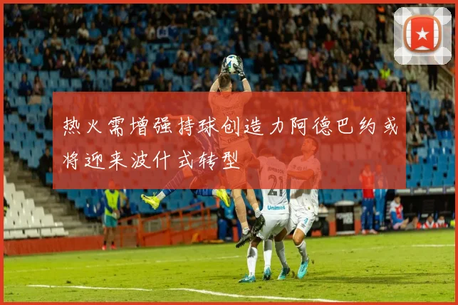 热火需增强持球创造力阿德巴约或将迎来波什式转型